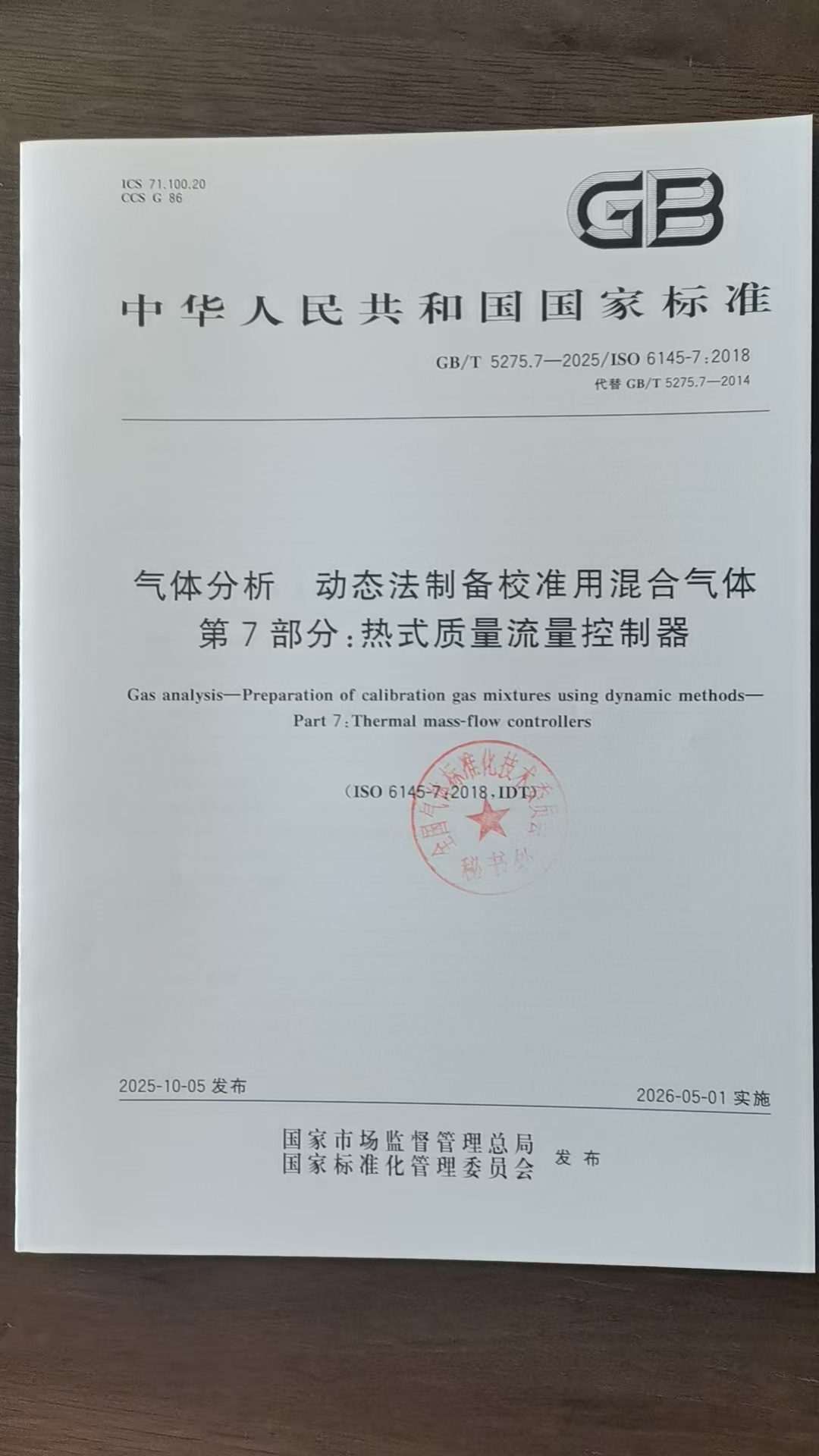 深度参与行业规则：我司主导起草《气体分析 动态法制备校准用混合气体 第7部分》国标